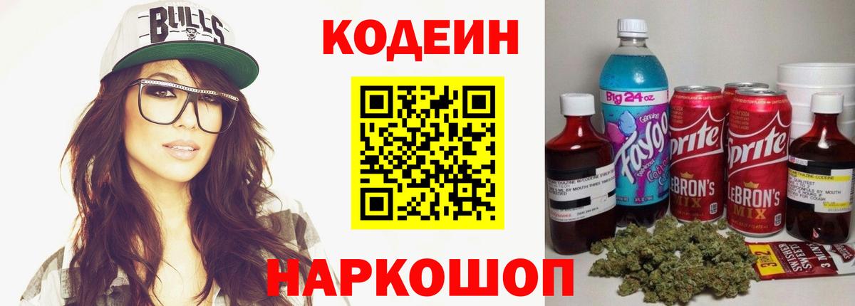 Великий Новгород  Codein Purple Drank  Кодеиновый сироп Lean напиток Lean (лин)  Вход с VPN 